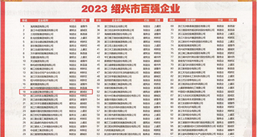 肛交潮吹在线视频权威发布丨2023绍兴市百强企业公布，长业建设集团位列第18位